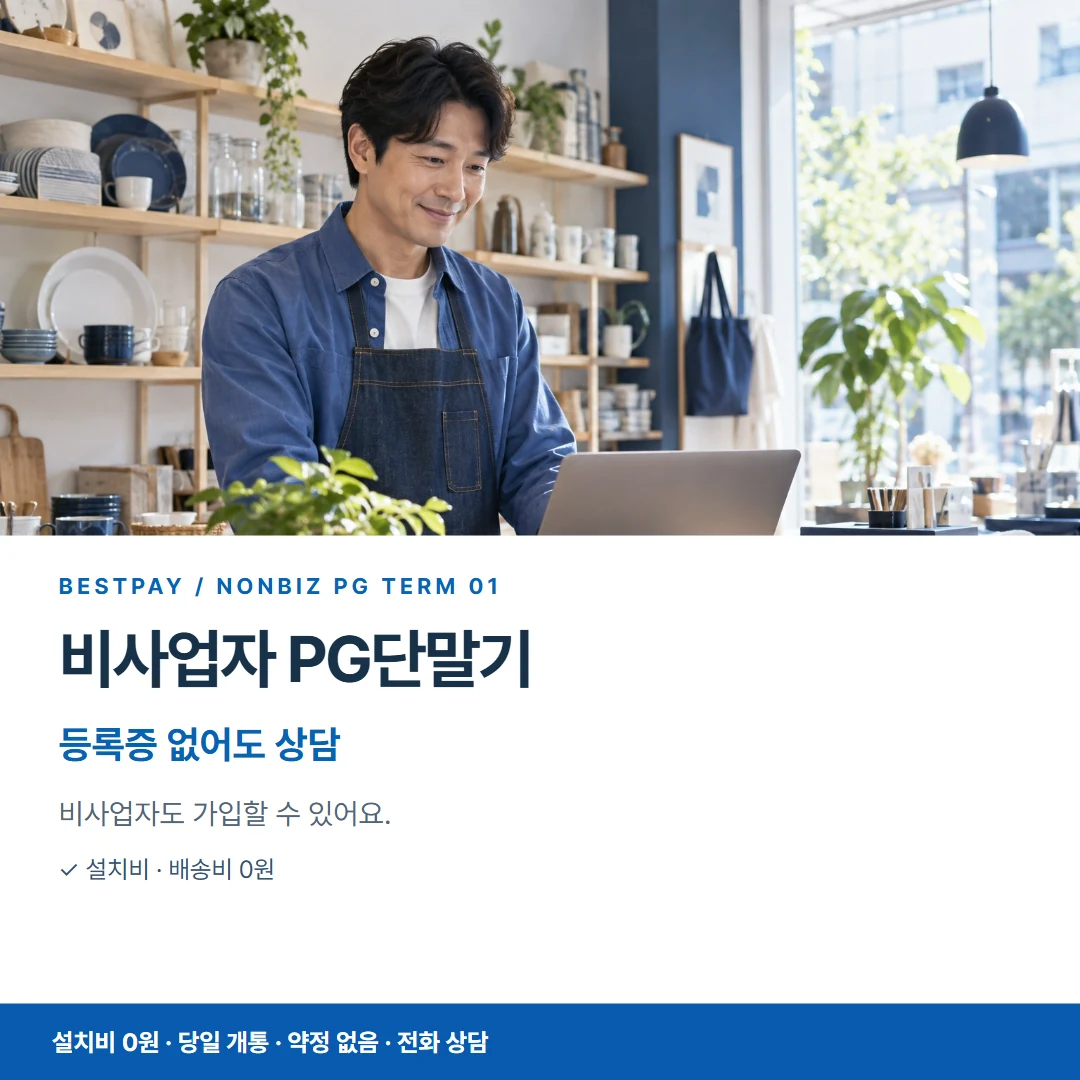 베스트페이 카드뉴스 1 · 비사업자 PG단말기 등록증 없어도 상담