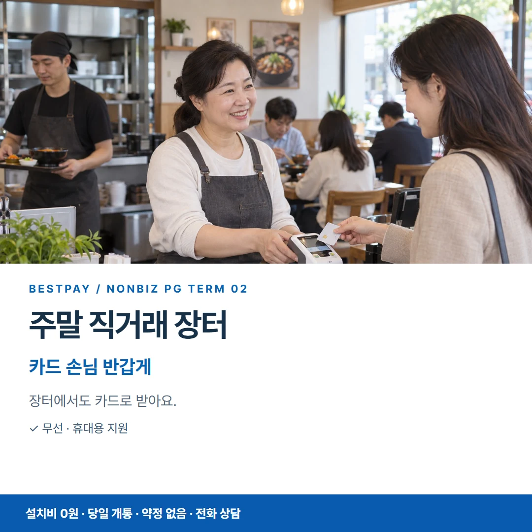 베스트페이 카드뉴스 2 · 주말 직거래 장터 카드 손님 반갑게