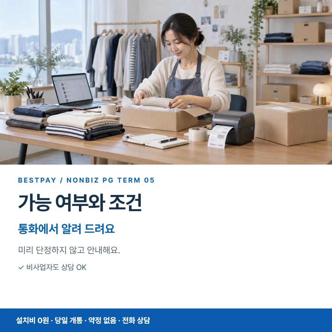 베스트페이 카드뉴스 5 · 가능 여부와 조건 통화에서 알려 드려요